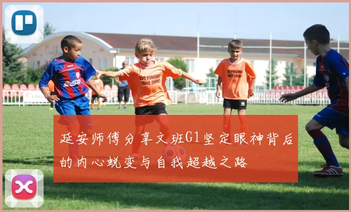 延安师傅分享文班G1坚定眼神背后的内心蜕变与自我超越之路