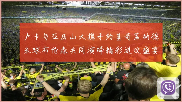 卢卡与亚历山大携手约基奇莱纳德米球布伦森共同演绎精彩进攻盛宴