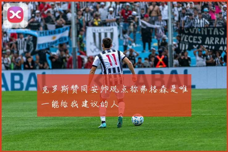 克罗斯赞同安帅观点称弗格森是唯一能给我建议的人