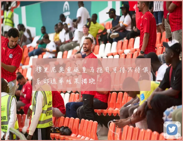 穆里尼奥重返皇马指日可待只待俱乐部选举结果揭晓