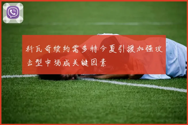 科瓦奇续约需多特今夏引援加强攻击型中场成关键因素