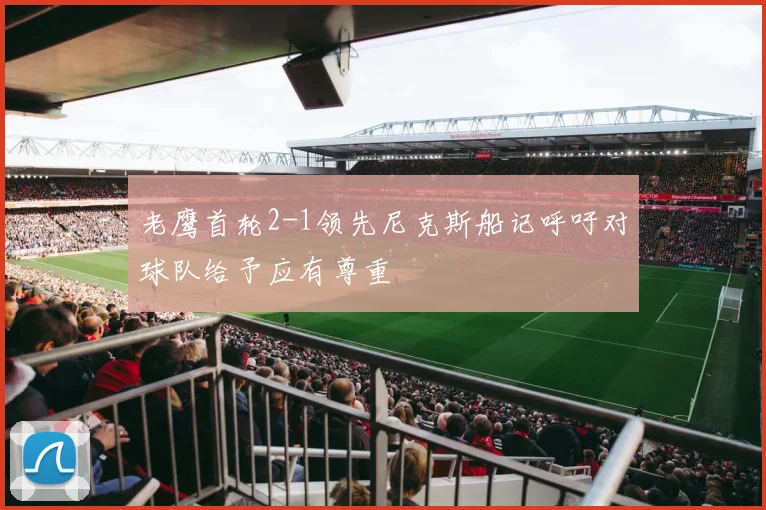 老鹰首轮2-1领先尼克斯船记呼吁对球队给予应有尊重