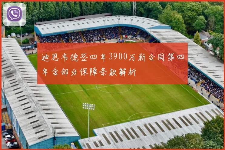 迪恩韦德签四年3900万新合同第四年含部分保障条款解析