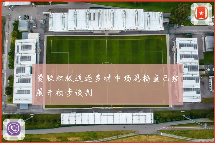 曼联积极追逐多特中场恩梅查已经展开初步谈判