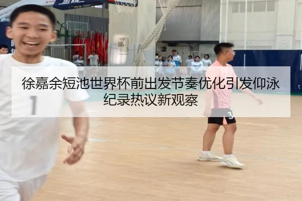 徐嘉余短池世界杯前出发节奏优化引发仰泳纪录热议新观察 | SANYI